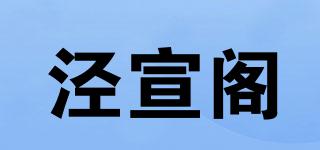 涇宣閣品牌logo