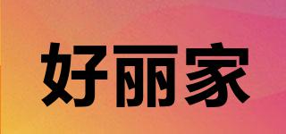 好麗家品牌logo