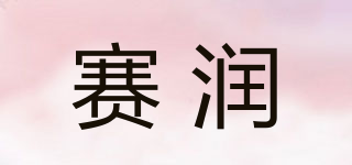 賽潤品牌logo