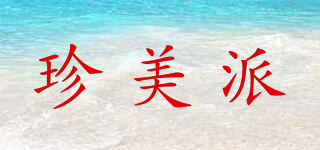 珍美派品牌logo