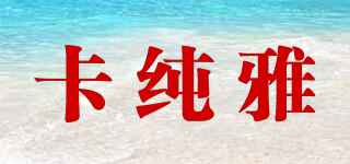 卡純雅品牌logo