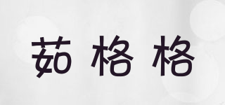 茹格格品牌logo