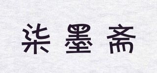 柒墨齋品牌logo