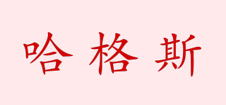 哈格斯品牌logo