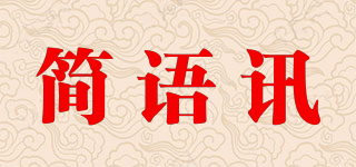 簡(jiǎn)語(yǔ)訊品牌logo