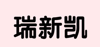 瑞新凱品牌logo