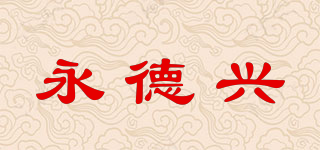 永德興品牌logo