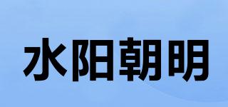 水陽朝明品牌logo