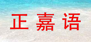 正嘉語(yǔ)品牌logo