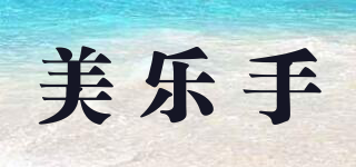 美樂手品牌logo