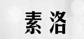 素洛品牌logo