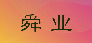 舜業(yè)品牌logo