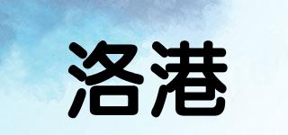 洛港品牌logo
