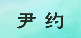 尹約品牌logo