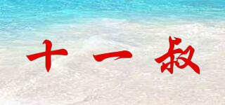 十一叔品牌logo