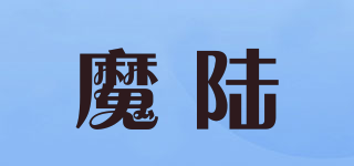 魔陸品牌logo