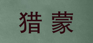獵蒙品牌logo
