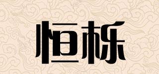 恒櫟品牌logo
