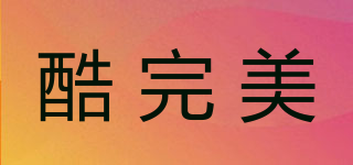 酷完美品牌logo