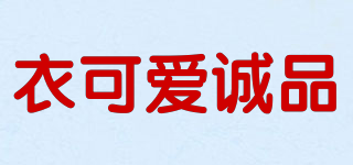 YKACP/衣可愛(ài)誠(chéng)品品牌logo