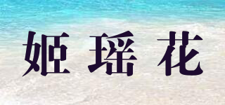 姬瑤花品牌logo