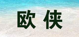 歐俠品牌logo