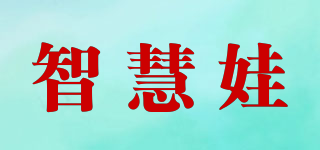 智慧娃品牌logo