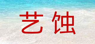 藝蝕品牌logo