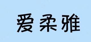 愛柔雅品牌logo