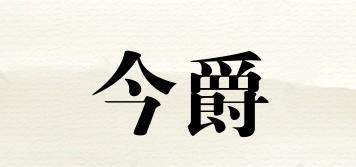 今爵品牌logo