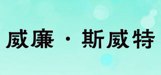 威廉·斯威特品牌logo