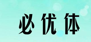 必優(yōu)體品牌logo