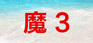 魔3品牌logo