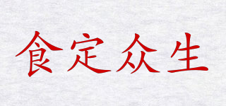 食定眾生品牌logo