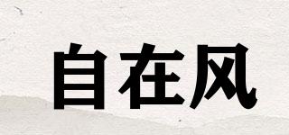 自在風品牌logo