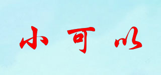 小可以品牌logo