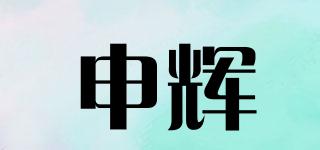 申輝品牌logo