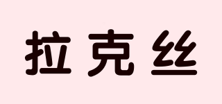 拉克絲品牌logo