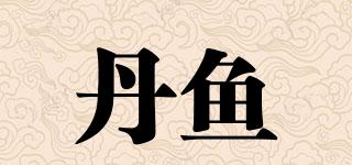 丹魚品牌logo