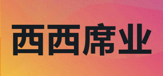 西西席業(yè)品牌logo