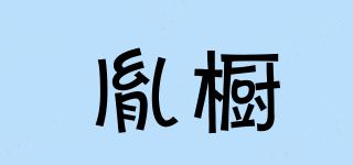 胤櫥品牌logo