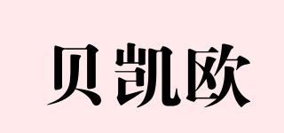 貝凱歐品牌logo