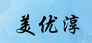 美優(yōu)淳品牌logo