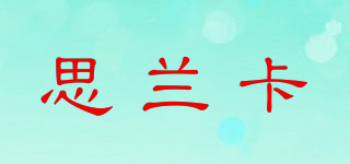 思蘭卡品牌logo