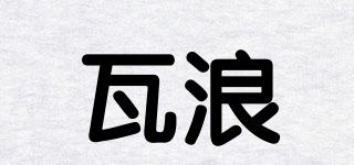 瓦浪品牌logo