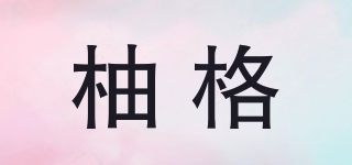 柚格品牌logo