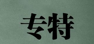 專特品牌logo