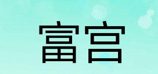 富宮品牌logo