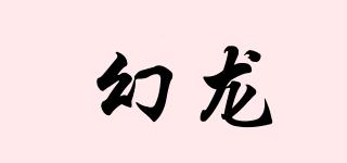 幻龍品牌logo