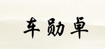 車勛卓品牌logo